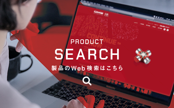 商品のweb検索はこちらから